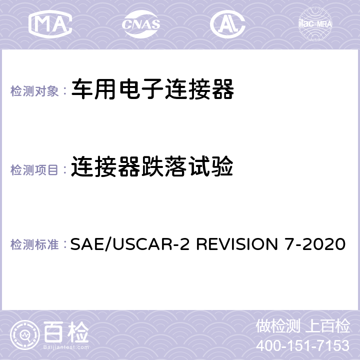 连接器跌落试验 车用电子连接器系统性能标准 SAE/USCAR-2 REVISION 7-2020 5.4.8