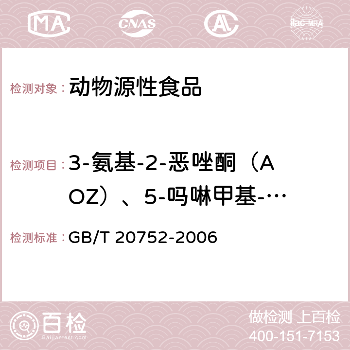 3-氨基-2-恶唑酮（AOZ）、5-吗啉甲基-3-氨基-2-恶唑烷基酮（AMOZ）、1-氨基-乙内酰脲（AHD）、氨基脲（SEM） 猪肉、牛肉、鸡肉、猪肝和水产品中硝基呋喃类代谢物残留量的测定 GB/T 20752-2006