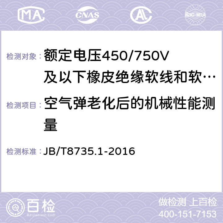 空气弹老化后的机械性能测量 额定电压450/750V及以下橡皮绝缘软线和软电缆一般规定 JB/T8735.1-2016 5.2.4