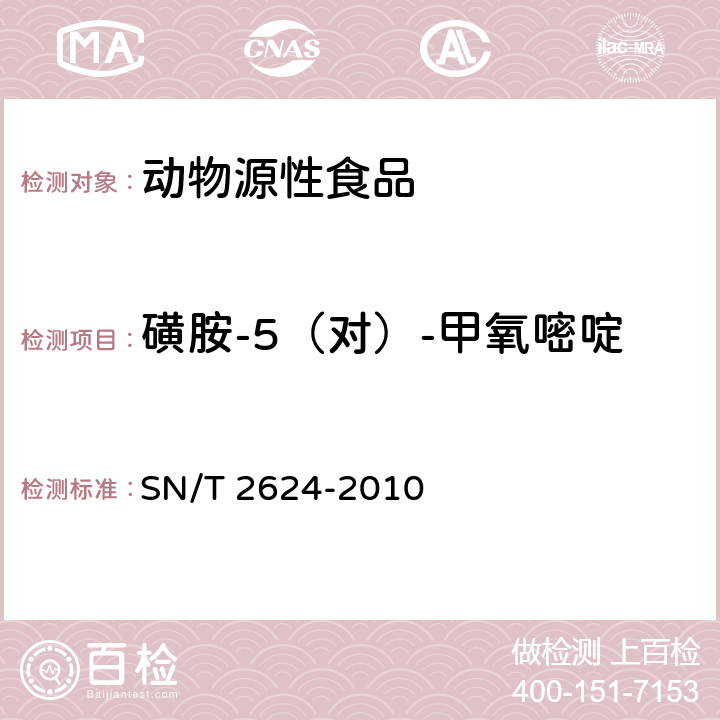 磺胺-5（对）-甲氧嘧啶 动物源性食品中多种碱性药物残留量的检测方法液相色谱-质谱/质谱法 SN/T 2624-2010