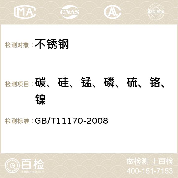 碳、硅、锰、磷、硫、铬、镍 不锈钢 多元素含量的测定 火花放电原子发射光谱法（常规法） GB/T11170-2008