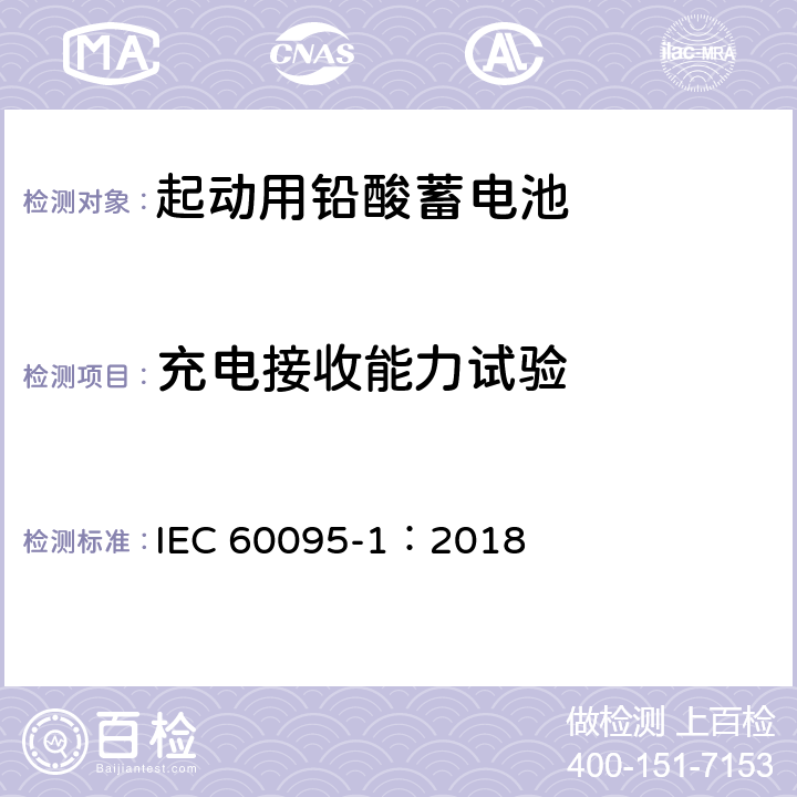 充电接收能力试验 起动用铅酸蓄电池 第1部分：技术条件和试验方法 IEC 60095-1：2018 9.4