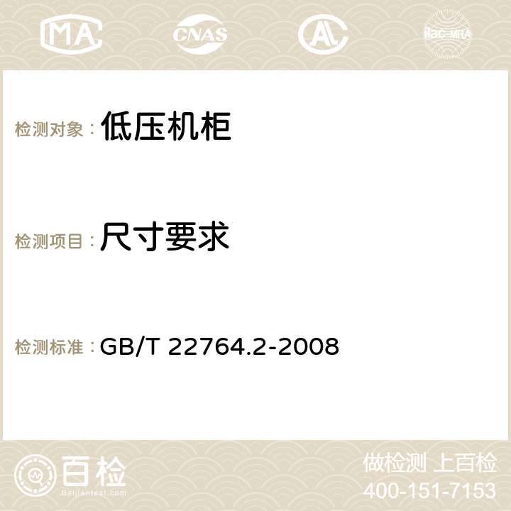 尺寸要求 《低压机柜 第2部分：尺寸系列》 GB/T 22764.2-2008 8.3