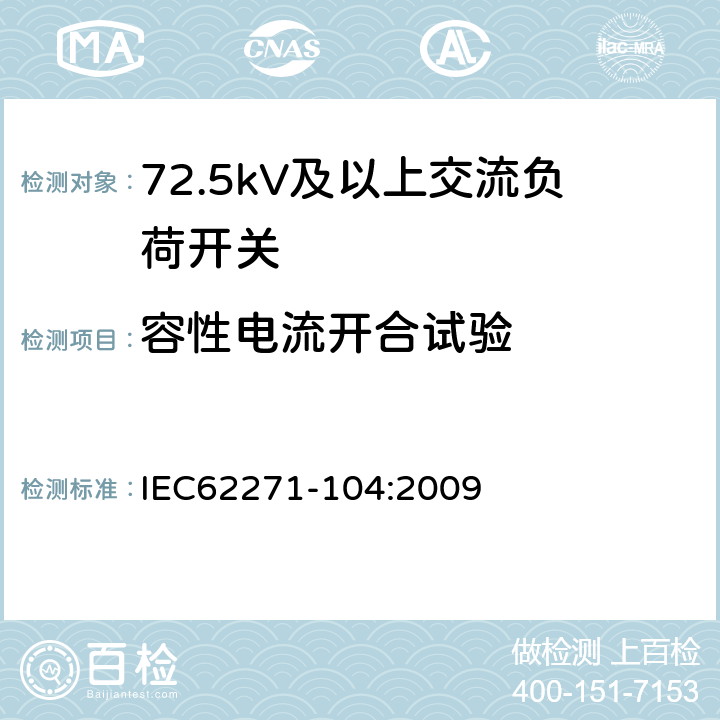 容性电流开合试验 高压开关设备和控制设备-第104部分:额定电压高于52kV交流负荷开关 IEC62271-104:2009 6.105