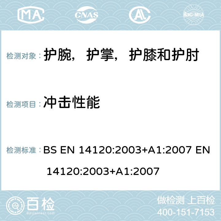 冲击性能 防护衣 轮滑运动装备使用者的护腕，护掌，护膝和护肘-要求和测试方法 BS EN 14120:2003+A1:2007 EN 14120:2003+A1:2007 6.7