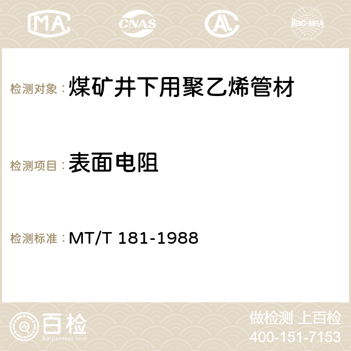 表面电阻 MT/T 181-1988 【强改推】煤矿井下用塑料管安全性能检验规范