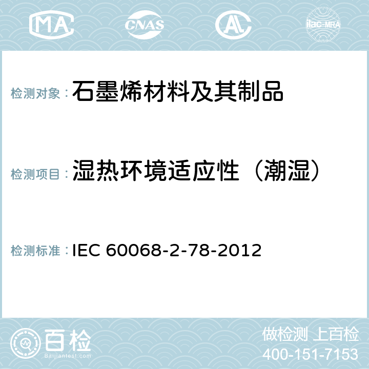 湿热环境适应性（潮湿） 环境试验.第2-78部分:试验.试验室：湿热、稳定状态 IEC 60068-2-78-2012