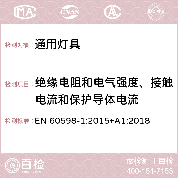 绝缘电阻和电气强度、接触电流和保护导体电流 灯具第1部分一般要求与试验 EN 60598-1:2015+A1:2018 10