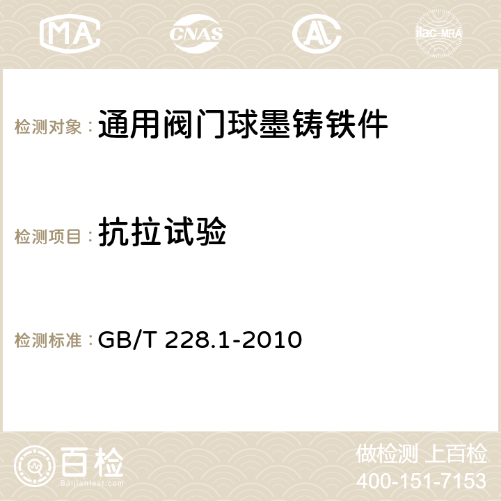 抗拉试验 金属材料 拉伸试验 第1部分：室温试验方法 GB/T 228.1-2010