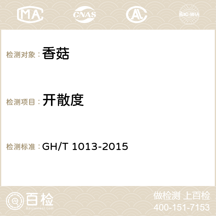开散度 GH/T 1013-2015 香菇