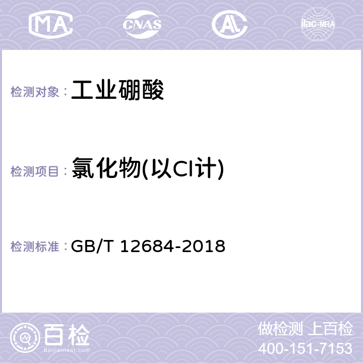 氯化物(以Cl计) 《工业硼化物 分析方法》 GB/T 12684-2018 3.5