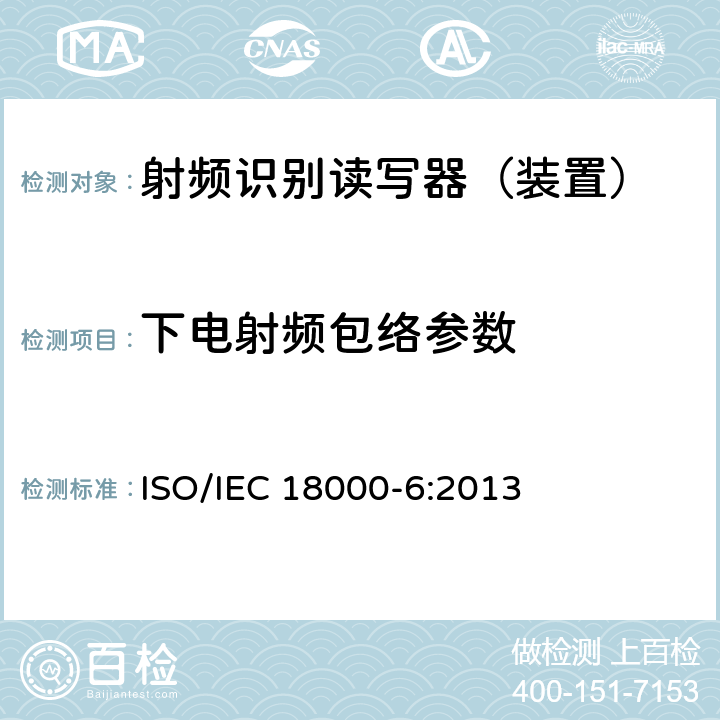 下电射频包络参数 信息技术--用于物品管理的射频识别技术 第6部分：在860 MHz-960 MHz通信的空中接口的参数 ISO/IEC 18000-6:2013 2.2