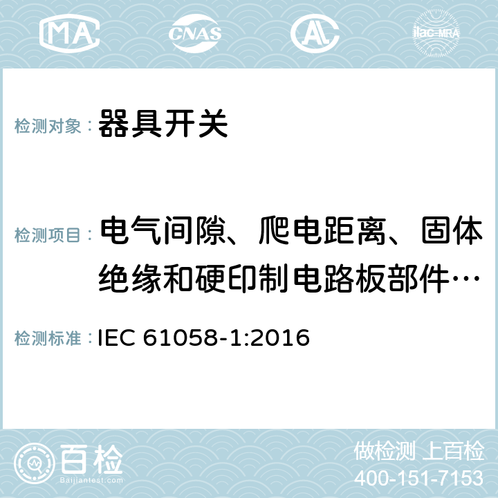 电气间隙、爬电距离、固体绝缘和硬印制电路板部件的涂覆层 器具开关第1部分：通用要求 IEC 61058-1:2016 条款20