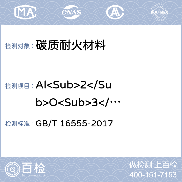 Al<Sub>2</Sub>O<Sub>3</Sub> 含碳、碳化硅、氮化物耐火材料化学分析方法 GB/T 16555-2017 条款17