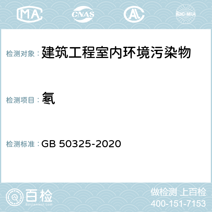 氡 民用建筑工程室内环境污染控制标准 GB 50325-2020 6.0.6（室内环境空气质量监测技术规范 HJ/T 167-2004 之附录N 室内空气中氡的测定方法 ）