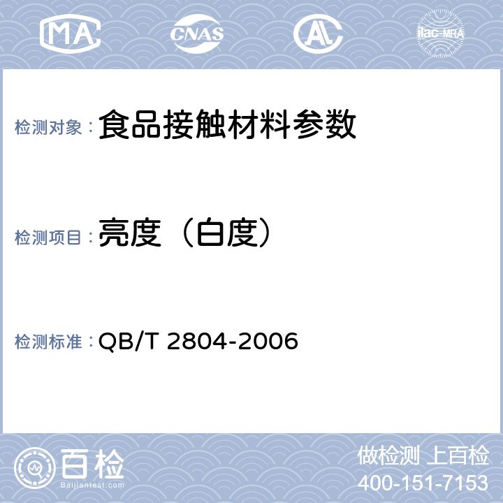 亮度（白度） 纸和纸板白度测定法（45/0）定向反射法 QB/T 2804-2006