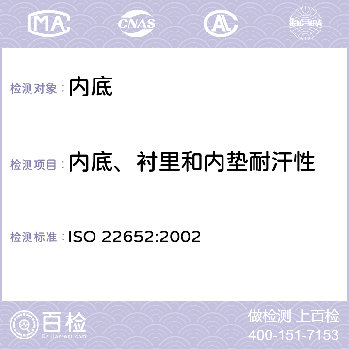 内底、衬里和内垫耐汗性 鞋袜 - 内底、衬里、短袜测试方法 - 耐汗液性能 ISO 22652:2002