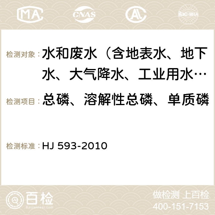 总磷、溶解性总磷、单质磷 水质 单质磷的测定 磷钼蓝分光光度法（暂行） HJ 593-2010