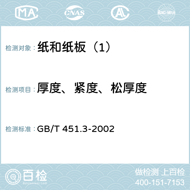 厚度、紧度、松厚度 GB/T 451.3-2002 纸和纸板厚度的测定