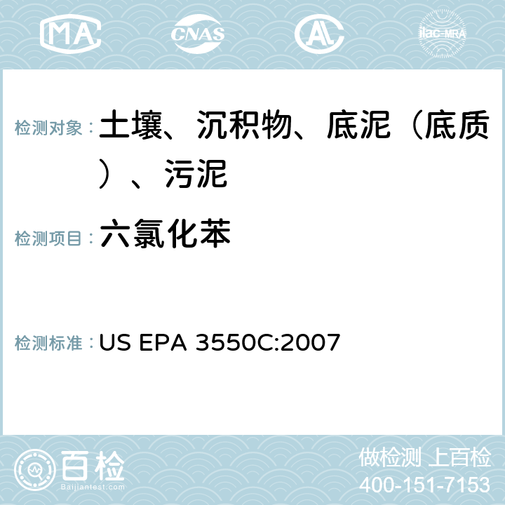 六氯化苯 超声波萃取 美国环保署试验方法 US EPA 3550C:2007