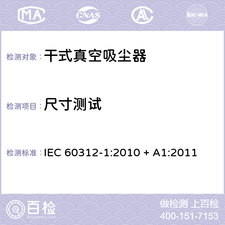尺寸测试 家用真空吸尘-第一部分干式真空吸尘器性能测试方法 IEC 60312-1:2010 + A1:2011 6.14