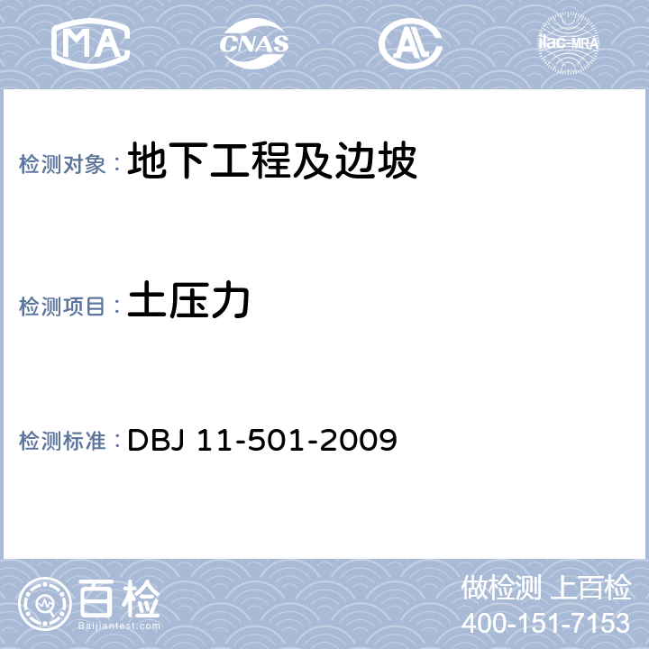 土压力 北京地区建筑地基基础勘察设计规范 DBJ 11-501-2009