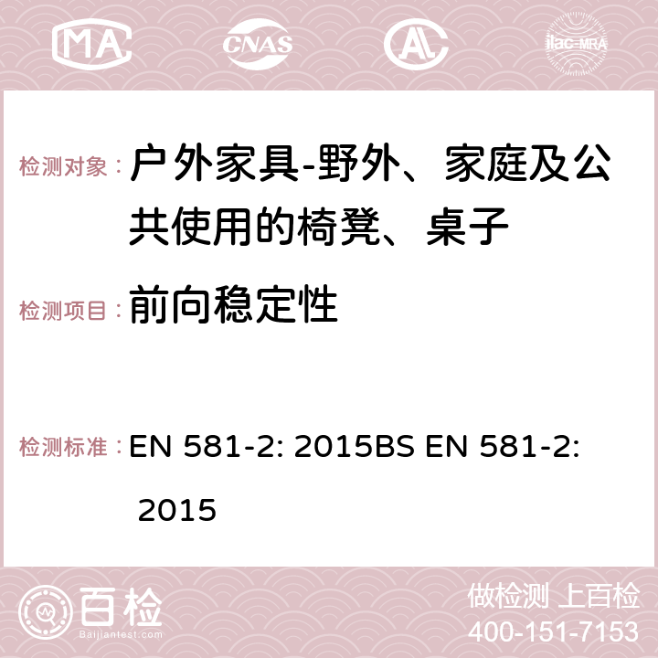 前向稳定性 前向稳定性 EN 581-2: 2015
BS EN 581-2: 2015 7.2.1.11