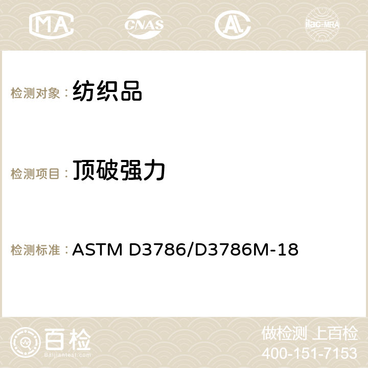 顶破强力 纺织品爆破强度测试方法——胶膜顶破强度测试仪法 ASTM D3786/D3786M-18