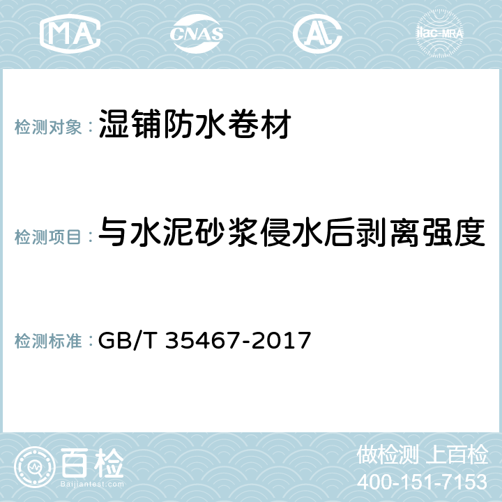 与水泥砂浆侵水后剥离强度 GB/T 35467-2017 湿铺防水卷材