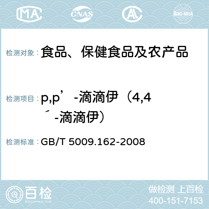 p,p’-滴滴伊（4,4´-滴滴伊） 动物性食品中有机氯农药和拟除虫菊酯农药多组分残留量的测定 GB/T 5009.162-2008