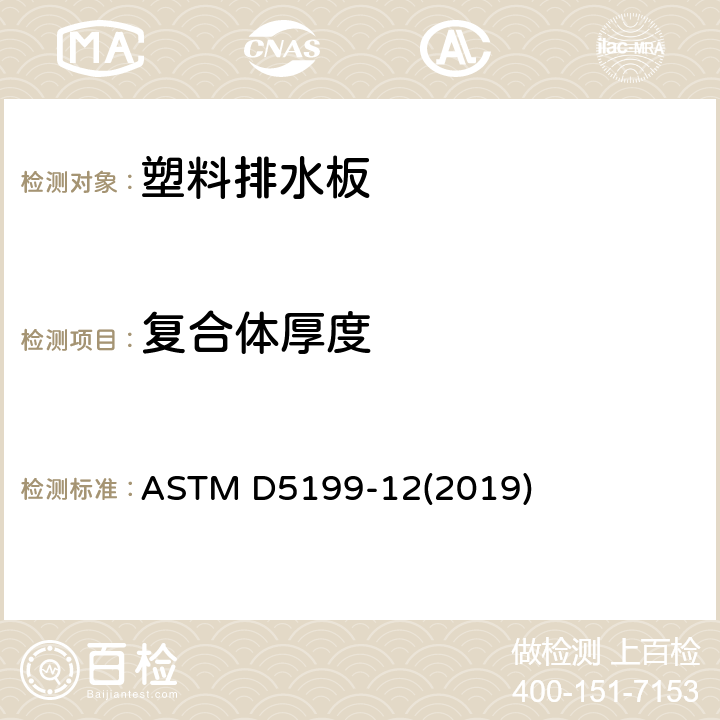 复合体厚度 测量土工合成材料名义厚度的标准试验方法 ASTM D5199-12(2019)
