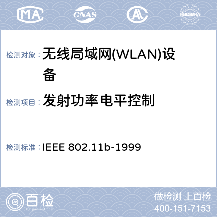 发射功率电平控制 无线局域网媒体访问控制(MAC)和物理层(PHY)规范.扩展到2.4 GHZ带宽的高速物理层 IEEE 802.11b-1999 18.4.7.2