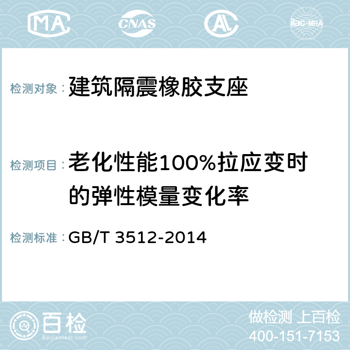 老化性能100%拉应变时的弹性模量变化率 硫化橡胶或热塑性橡胶 热空气加速老化和耐热试验 GB/T 3512-2014