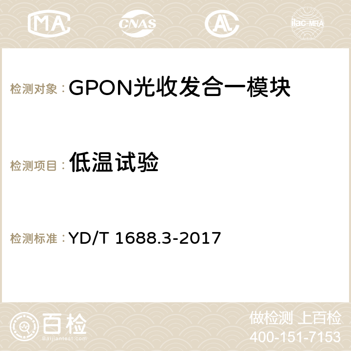 低温试验 xPON光收发合一模块技术条件第3 部分：用于GPON 光线路终端/光网络单元（OLT/ONU）的光收发合一模块 YD/T 1688.3-2017 表12