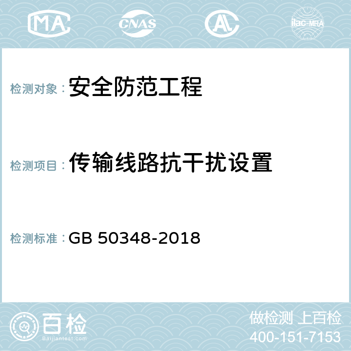 传输线路抗干扰设置 GB 50348-2018 安全防范工程技术标准(附条文说明)