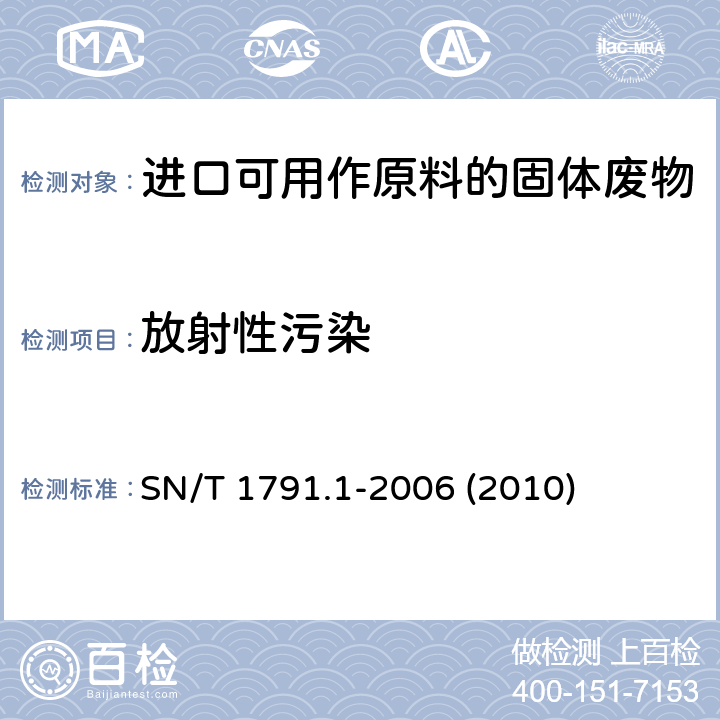 放射性污染 进口可用作原料的废物检验检疫规程 第1部分:废塑料 SN/T 1791.1-2006 (2010)
