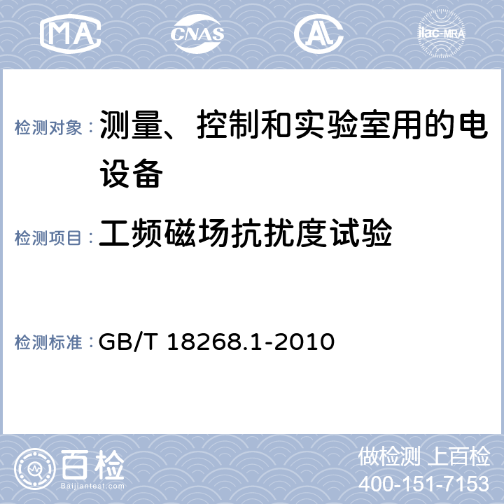 工频磁场抗扰度试验 测量、控制和实验室用的电设备　电磁兼容性要求　第1部分：通用要求 GB/T 18268.1-2010 6，表2