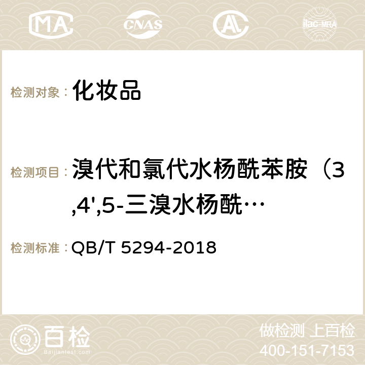 溴代和氯代水杨酰苯胺（3,4',5-三溴水杨酰苯胺、4'5-二溴水杨酰苯胺、3,5-二溴水杨酰苯胺、3',4',5-三氯水杨酰苯胺、3',4'-二氯水杨酰苯胺、4'5-二氯水杨酰苯胺） 化妆品中溴代和氯代水杨酰苯胺的测定 高效液相色谱法 QB/T 5294-2018