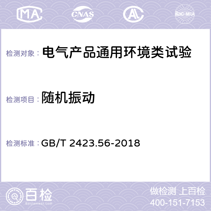 随机振动 环境试验 第2部分：试验方法 试验Fh：宽带随机振动和导则 GB/T 2423.56-2018 8