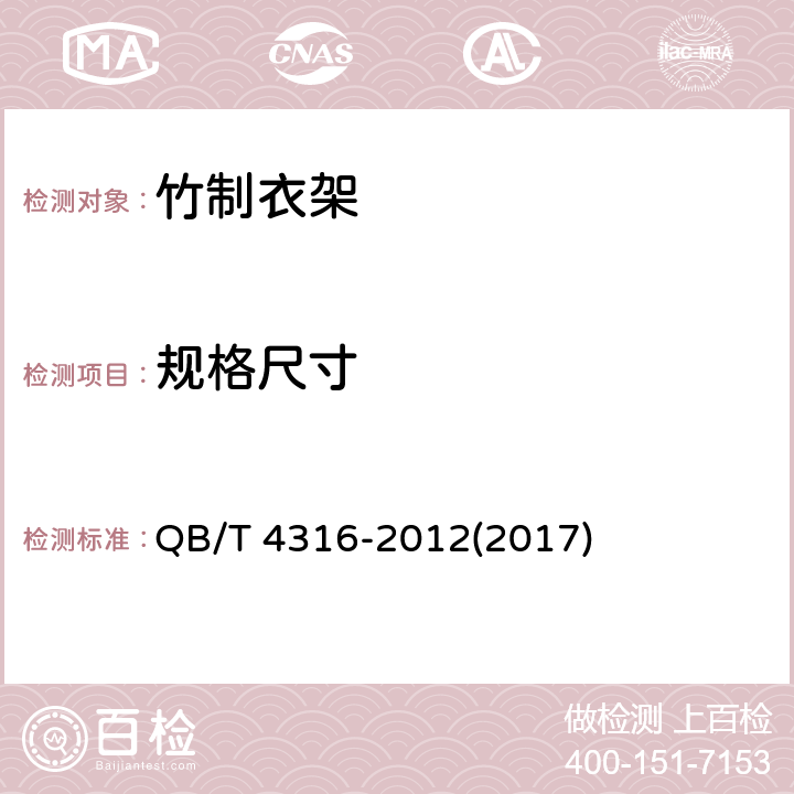 规格尺寸 竹制衣架 QB/T 4316-2012(2017) 5.3