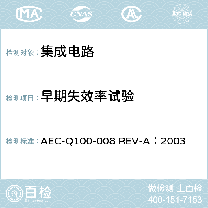 早期失效率试验 早期失效率试验 AEC-Q100-008 REV-A：2003