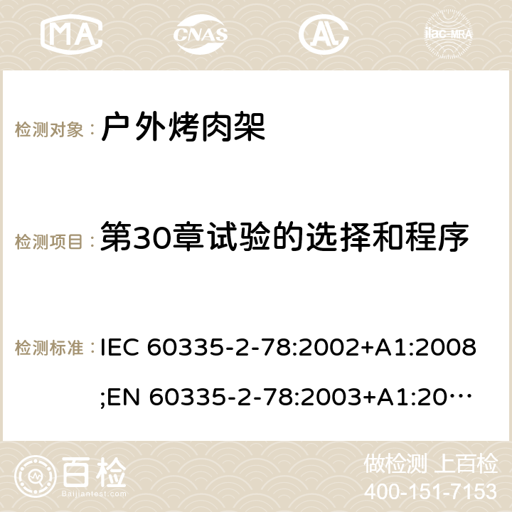 第30章试验的选择和程序 家用和类似用途电器的安全 户外烤架的特殊要求 IEC 60335-2-78:2002+A1:2008;
EN 60335-2-78:2003+A1:2008 附录O