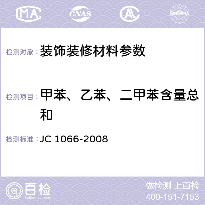 甲苯、乙苯、二甲苯含量總和 建筑防水涂料中有害物質限量 JC 1066-2008 附錄B