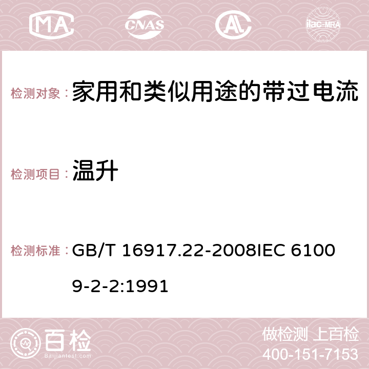 温升 家用和类似用途的带过电流保护的剩余电流动作断路器（RCBO）第22部分：一般规则对动作功能与电源电压有关的RCBO的适用 GB/T 16917.22-2008
IEC 61009-2-2:1991