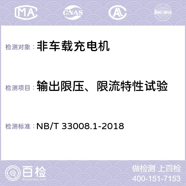 输出限压、限流特性试验 电动汽车充电设备检验试验规范 第1部分:非车载充电机 NB/T 33008.1-2018 5.6.10