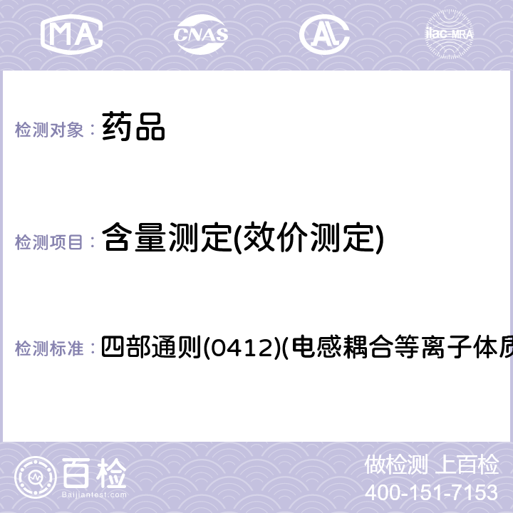 含量测定(效价测定) 中国药典2020年版 四部通则(0412)(电感耦合等离子体质谱法)