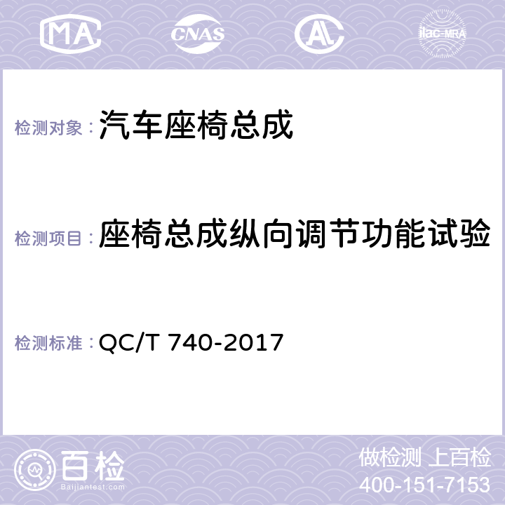 座椅总成纵向调节功能试验 乘用车座椅总成 QC/T 740-2017 4.3.6