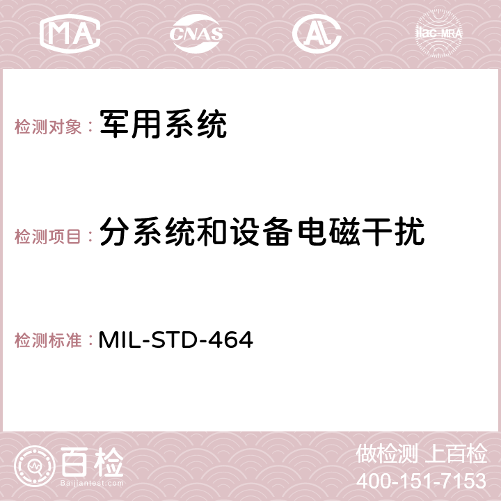 分系统和设备电磁干扰 系统电磁兼容性要求 MIL-STD-464 5.7