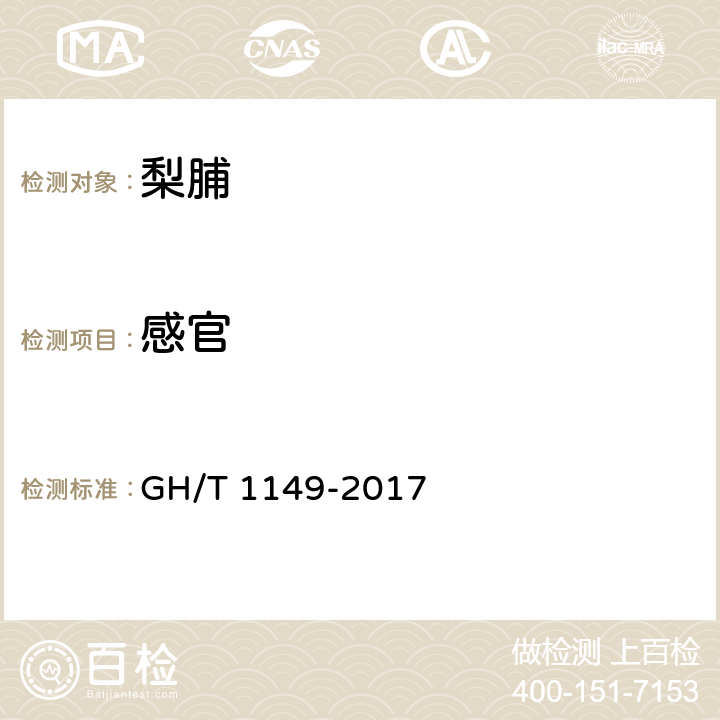 感官 梨脯 GH/T 1149-2017