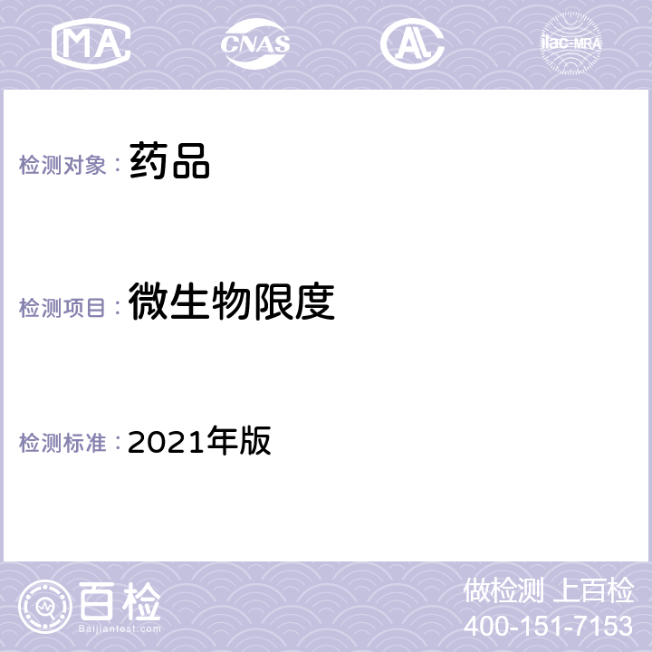 微生物限度 英国药典  2021年版 ⅩⅥ B、ⅩⅥD、XVI F、XVI G